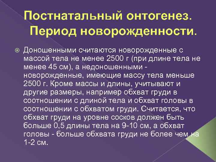 Постнатальный онтогенез. Период новорожденности. Доношенными считаются новорожденные с массой тела не менее 2500 г