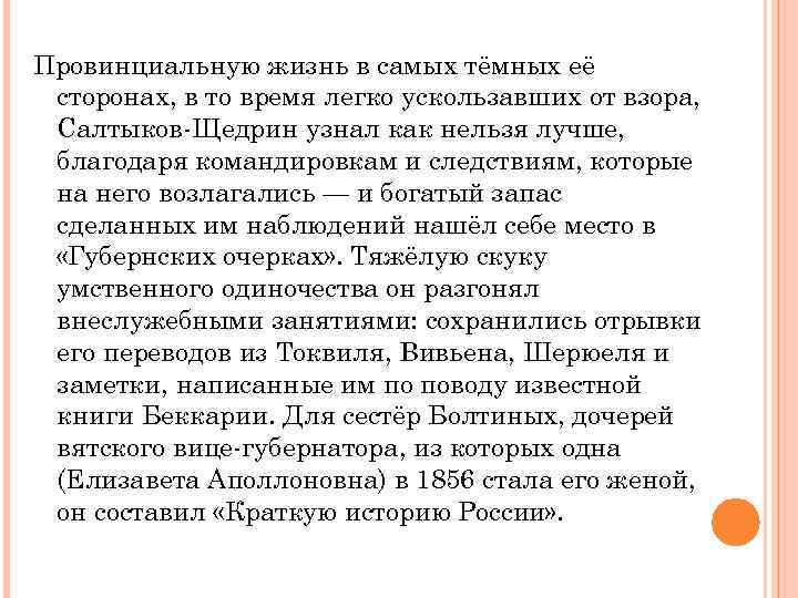 Провинциальную жизнь в самых тёмных её сторонах, в то время легко ускользавших от взора,