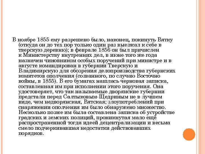 В ноябре 1855 ему разрешено было, наконец, покинуть Вятку (откуда он до тех пор