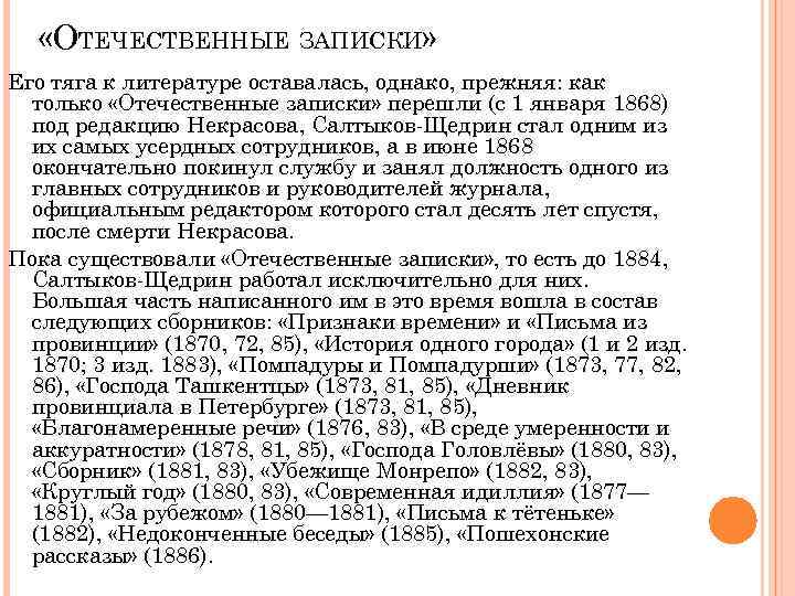  «ОТЕЧЕСТВЕННЫЕ ЗАПИСКИ» Его тяга к литературе оставалась, однако, прежняя: как только «Отечественные записки»