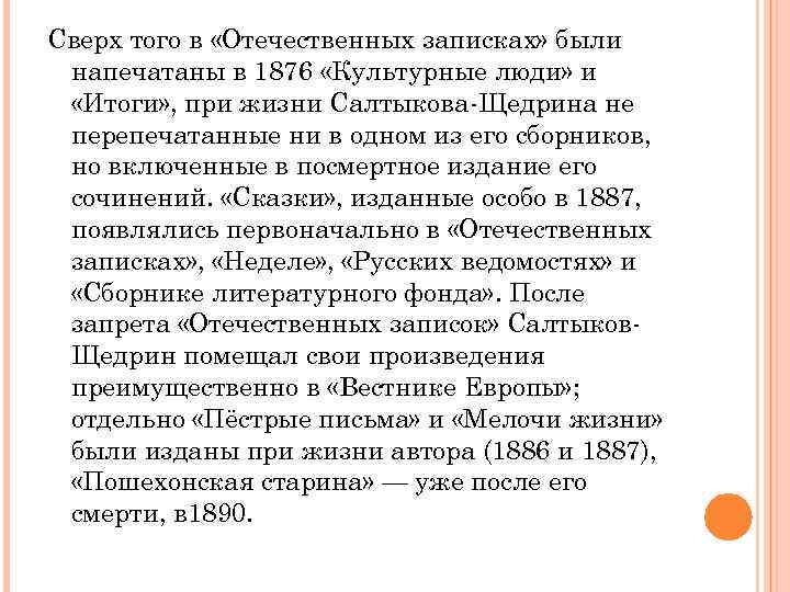 Сверх того в «Отечественных записках» были напечатаны в 1876 «Культурные люди» и «Итоги» ,
