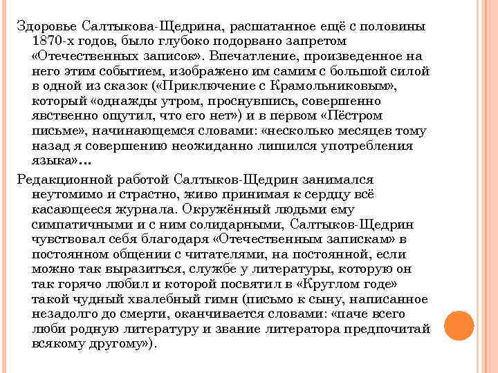 Здоровье Салтыкова-Щедрина, расшатанное ещё с половины 1870 -х годов, было глубоко подорвано запретом «Отечественных