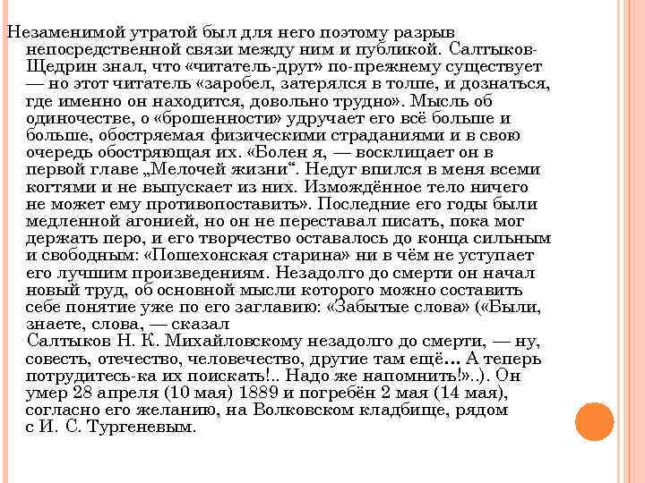 Незаменимой утратой был для него поэтому разрыв непосредственной связи между ним и публикой. Салтыков.