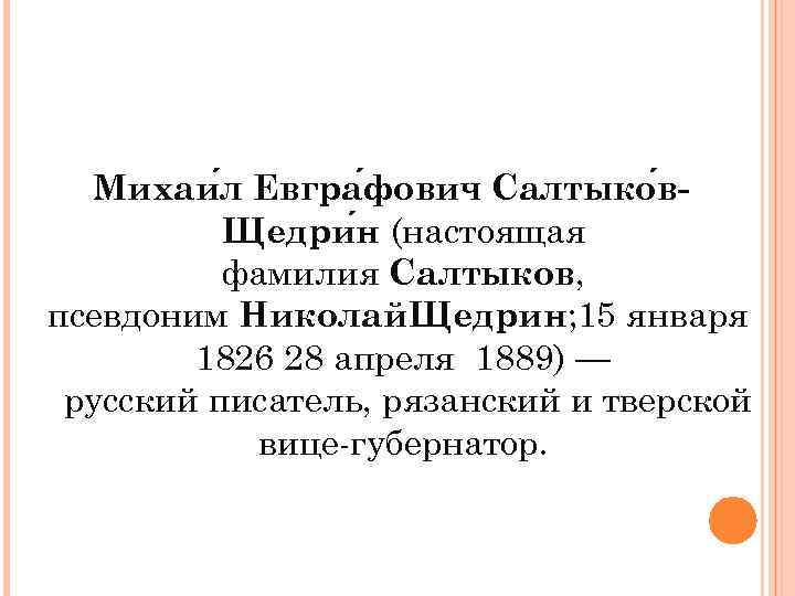Михаи л Евгра фович Салтыко в. Щедри н (настоящая фамилия Салтыков, псевдоним Николай. Щедрин;