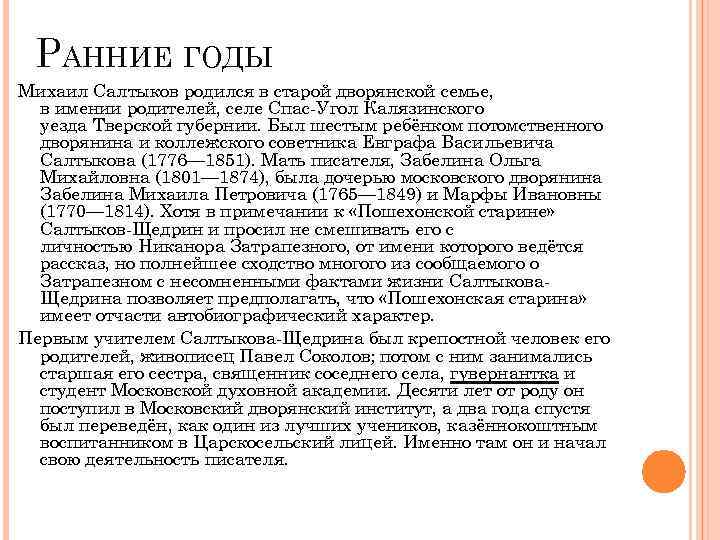 РАННИЕ ГОДЫ Михаил Салтыков родился в старой дворянской семье, в имении родителей, селе Спас-Угол
