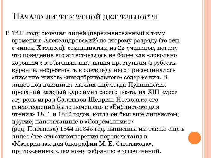 НАЧАЛО ЛИТЕРАТУРНОЙ ДЕЯТЕЛЬНОСТИ В 1844 году окончил лицей (переименованный к тому времени в Александровский)