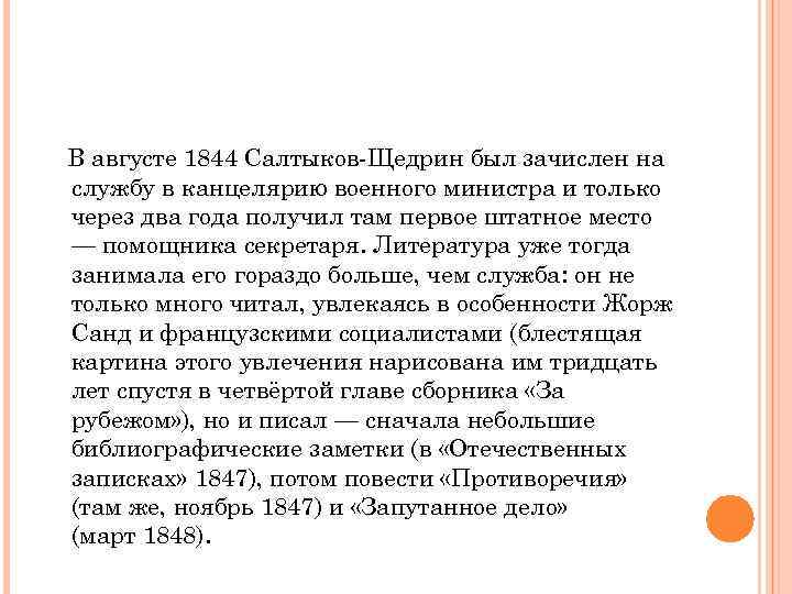 В августе 1844 Салтыков-Щедрин был зачислен на службу в канцелярию военного министра и только