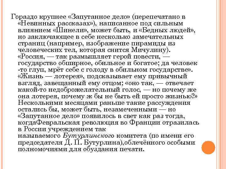 Гораздо крупнее «Запутанное дело» (перепечатано в «Невинных рассказах» ), написанное под сильным влиянием «Шинели»