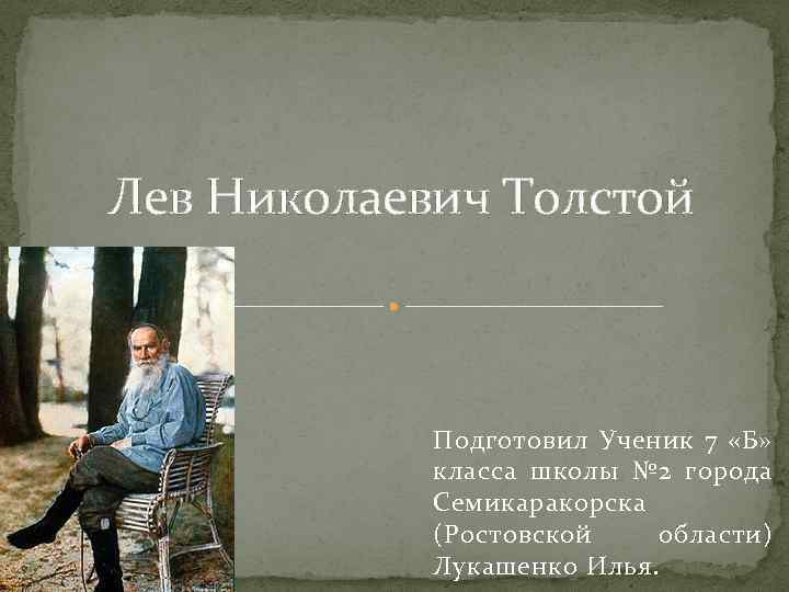 Лев Николаевич Толстой Подготовил Ученик 7 «Б» класса школы № 2 города Семикаракорска (Ростовской