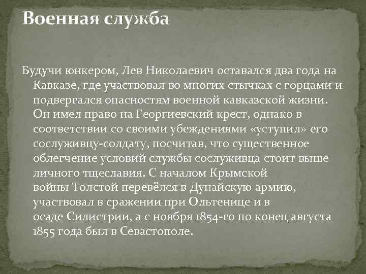 Военная служба Будучи юнкером, Лев Николаевич оставался два года на Кавказе, где участвовал во