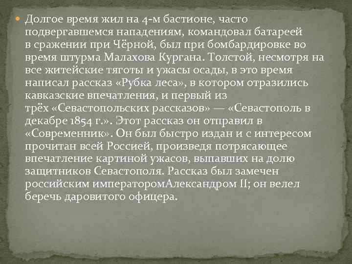  Долгое время жил на 4 м бастионе, часто подвергавшемся нападениям, командовал батареей в