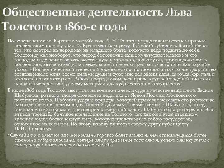 Общественная деятельность Льва Толстого в 1860 -е годы По возвращении из Европы в мае