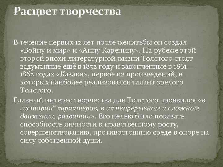 Расцвет творчества. Расцвет творчества л.н Толстого. Расцвет творчества Толстого. Война и мир Толстого Расцвет творчества. Годы творческого расцвета Толстого.