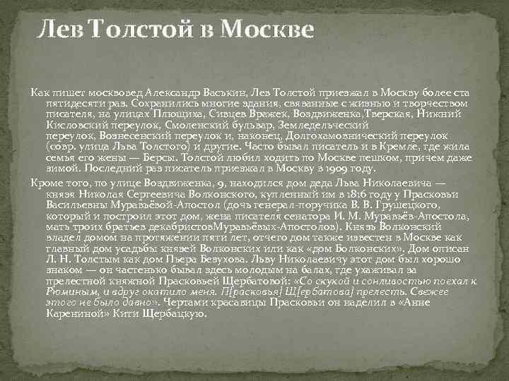 Лев Толстой в Москве Как пишет москвовед Александр Васькин, Лев Толстой приезжал в Москву