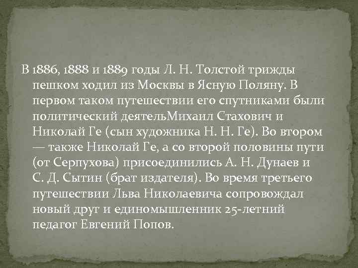 В 1886, 1888 и 1889 годы Л. Н. Толстой трижды пешком ходил из Москвы