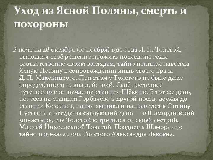 Уход из Ясной Поляны, смерть и похороны В ночь на 28 октября (10 ноября)