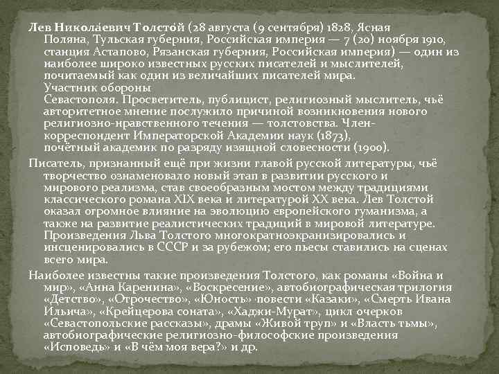 Лев Никола евич Толсто й (28 августа (9 сентября) 1828, Ясная Поляна, Тульская губерния,