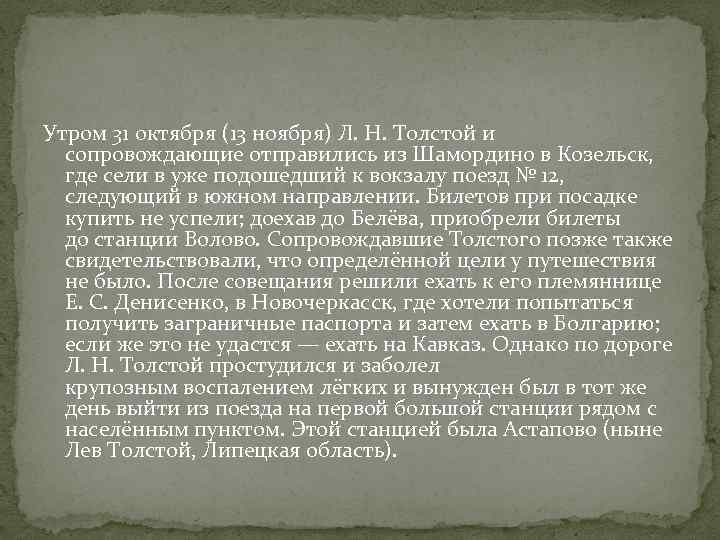 Утром 31 октября (13 ноября) Л. Н. Толстой и сопровождающие отправились из Шамордино в