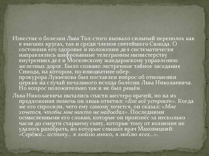 Известие о болезни Льва Тол стого вызвало сильный переполох как в высших кругах, так