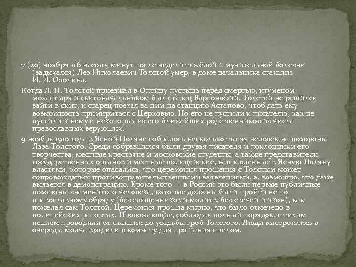 7 (20) ноября в 6 часов 5 минут после недели тяжёлой и мучительной болезни