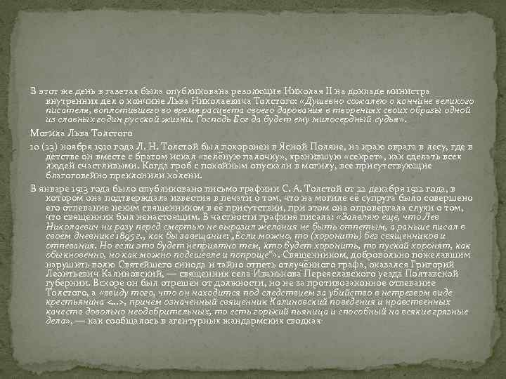 В этот же день в газетах была опубликована резолюция Николая II на докладе министра