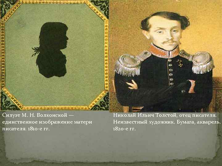 Силуэт М. Н. Волконской — единственное изображение матери писателя. 1810 е гг. Николай Ильич