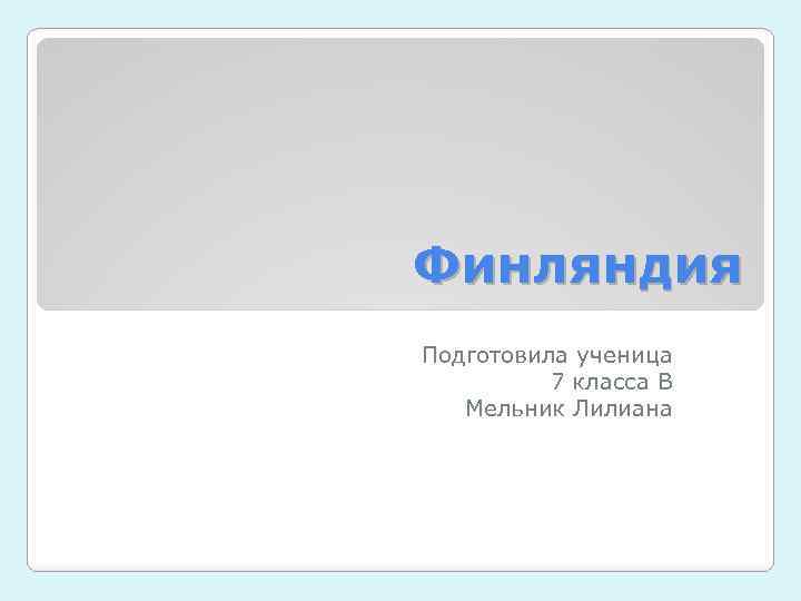 Финляндия Подготовила ученица 7 класса В Мельник Лилиана 