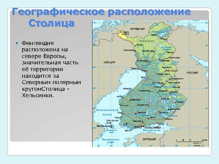 Географическое расположение Столица Финляндия расположена на севере Европы, значительная часть её территории находится за