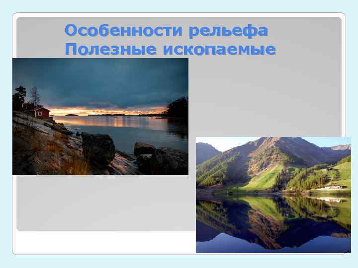 Особенности рельефа полезные. Особенности рельефа и полезные ископаемые. Рельеф и полезные ископаемые Норвегии. Рельеф и полезные ископаемые Финляндии. Особенности рельефа Сербии полезные ископаемые.