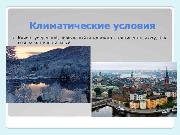 Климатические условия Климат умеренный, переходный от морского к континентальному, а на севере континентальный. 