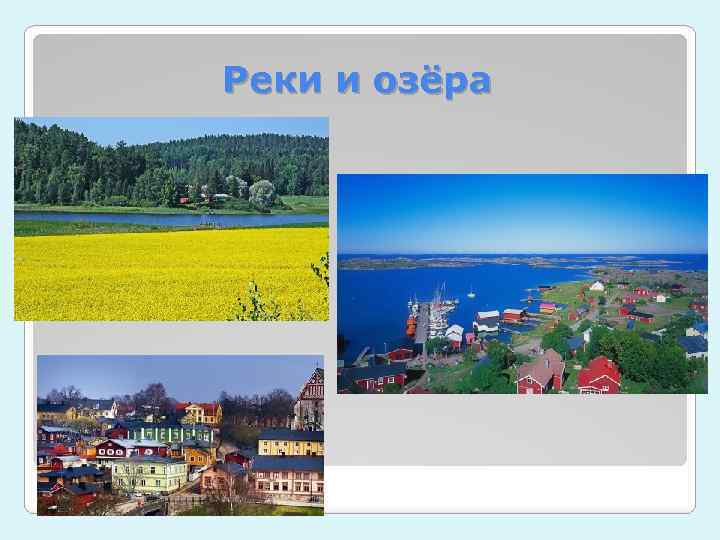 Реки и озёра 