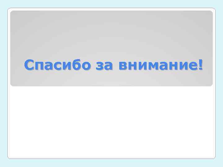 Спасибо за внимание! 