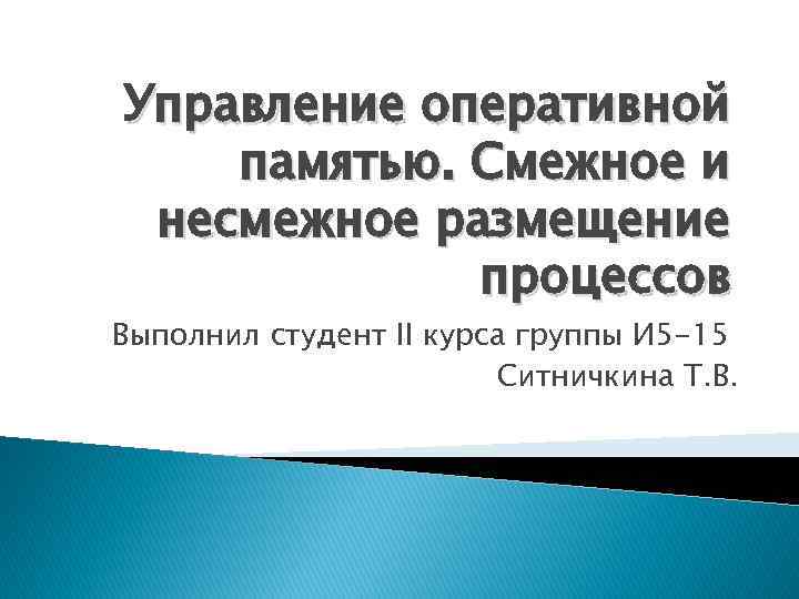 Управление оперативной памятью. Смежное и несмежное размещение процессов Выполнил студент II курса группы И