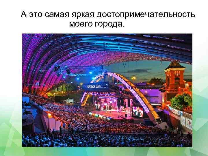 А это самая яркая достопримечательность моего города. 