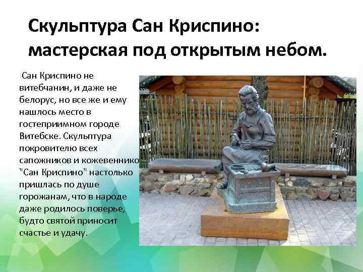 Скульптура Сан Криспино: мастерская под открытым небом. Сан Криспино не витебчанин, и даже не
