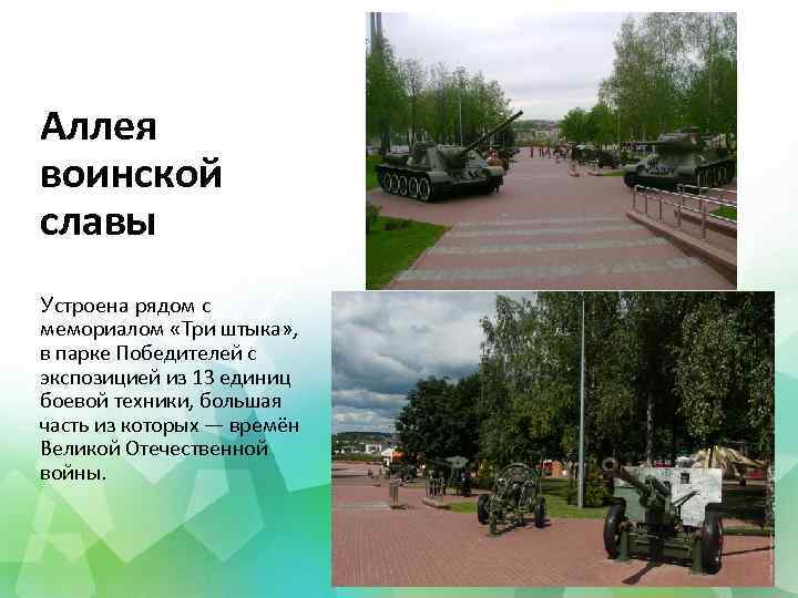 Аллея воинской славы Устроена рядом с мемориалом «Три штыка» , в парке Победителей с