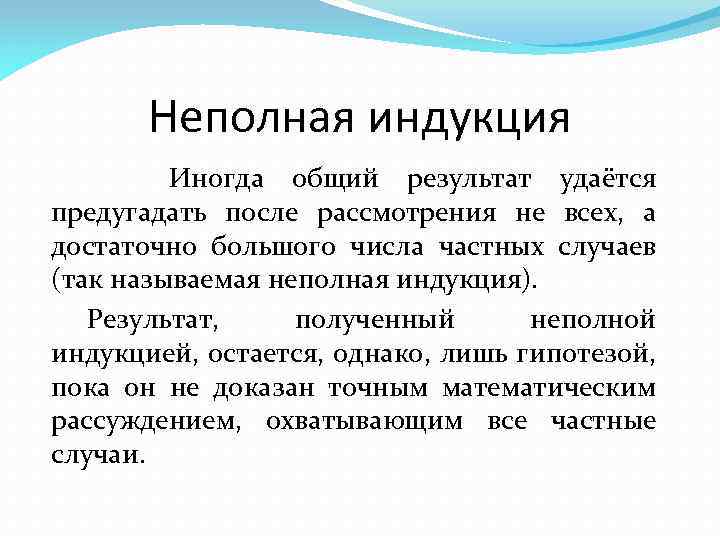 Неполная индукция Иногда общий результат удаётся предугадать после рассмотрения не всех, а достаточно большого