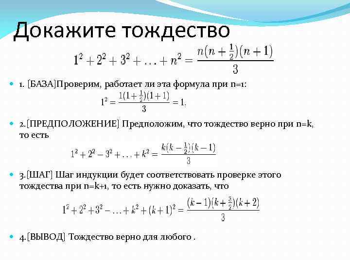 Докажите тождество 1. [БАЗА]Проверим, работает ли эта формула при n=1: 2. [ПРЕДПОЛОЖЕНИЕ] Предположим, что