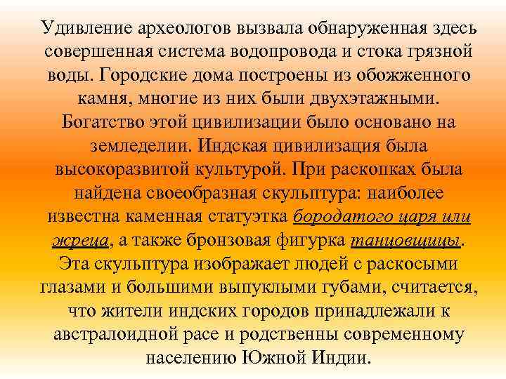 Удивление археологов вызвала обнаруженная здесь совершенная система водопровода и стока грязной воды. Городские дома