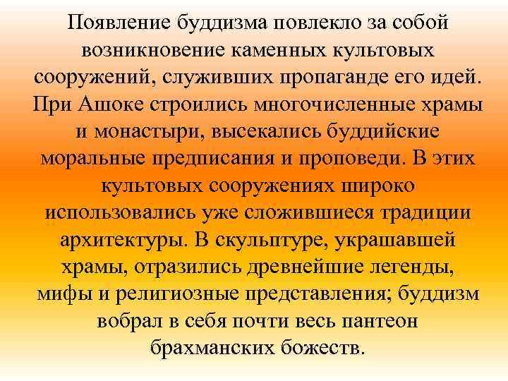 Появление буддизма повлекло за собой возникновение каменных культовых сооружений, служивших пропаганде его идей. При