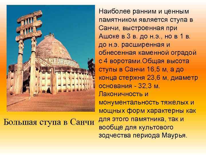 Большая ступа в Санчи Наиболее ранним и ценным памятником является ступа в Санчи, выстроенная