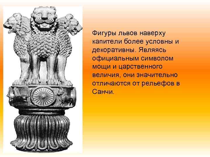  Фигуры львов наверху капители более условны и декоративны. Являясь официальным символом мощи и