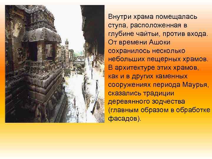 Внутри храма помещалась ступа, расположенная в глубине чайтьи, против входа. От времени Ашоки сохранилось