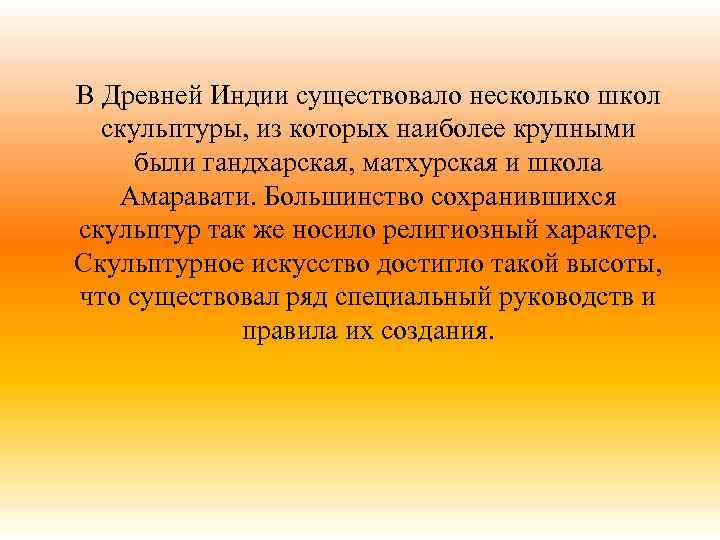 В Древней Индии существовало несколько школ скульптуры, из которых наиболее крупными были гандхарская, матхурская