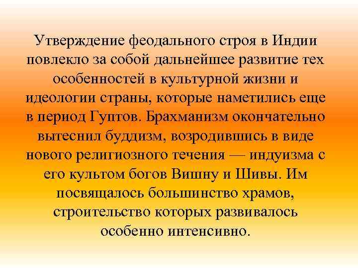 Утверждение феодального строя в Индии повлекло за собой дальнейшее развитие тех особенностей в культурной