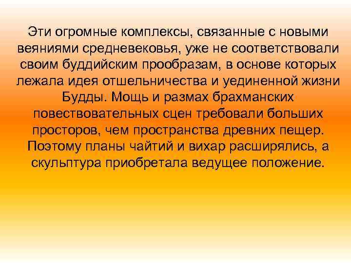 Эти огромные комплексы, связанные с новыми веяниями средневековья, уже не соответствовали своим буддийским прообразам,