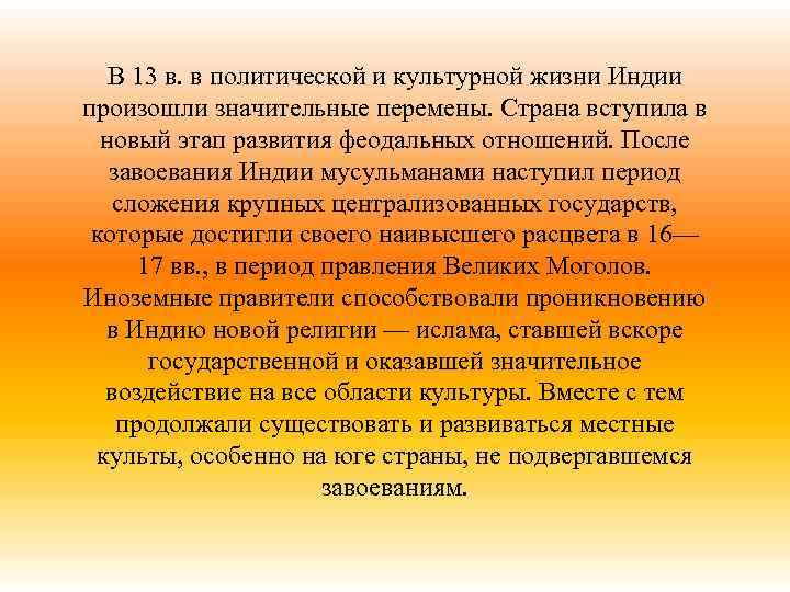 В 13 в. в политической и культурной жизни Индии произошли значительные перемены. Страна вступила