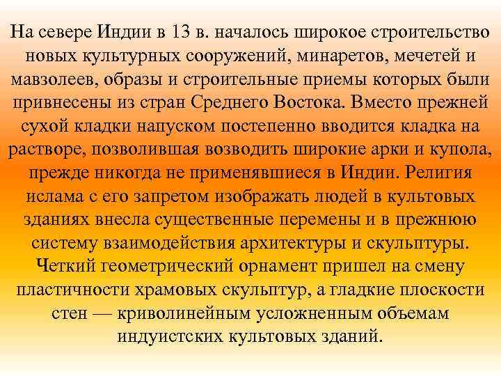 На севере Индии в 13 в. началось широкое строительство новых культурных сооружений, минаретов, мечетей