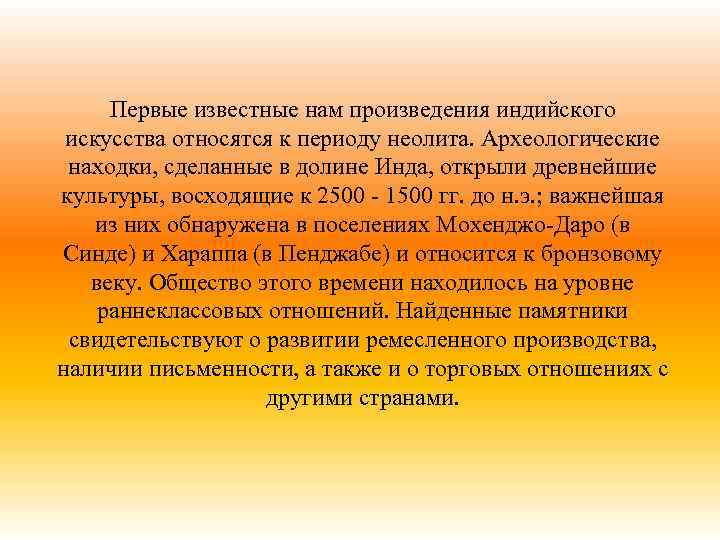 Первые известные нам произведения индийского искусства относятся к периоду неолита. Археологические находки, сделанные в