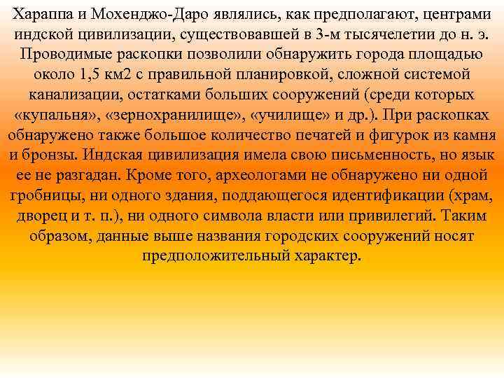 Хараппа и Мохенджо-Даро являлись, как предполагают, центрами индской цивилизации, существовавшей в 3 -м тысячелетии